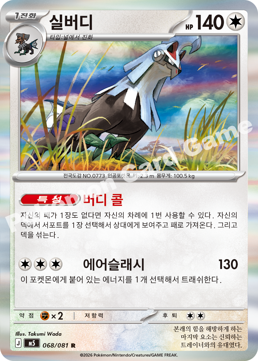 Silvally 068/081 — Abyss Eye (Korean Pokémon TCG card)