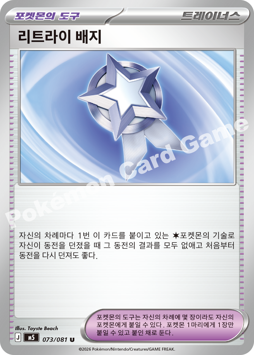 Retry Badge 073/081 — Abyss Eye (Korean Pokémon TCG card)