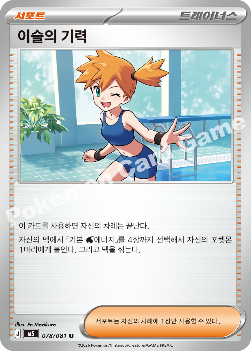 Misty's Energy 078/081 — Abyss Eye (Korean Pokémon TCG card)