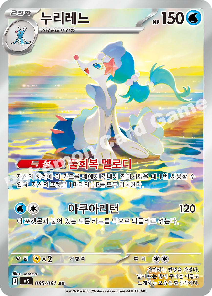 Primarina 085/081 — Abyss Eye (Korean Pokémon TCG card)