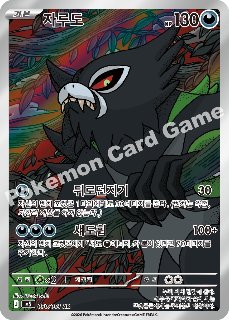 Zarude 090/081 — Abyss Eye (Korean Pokémon TCG card)