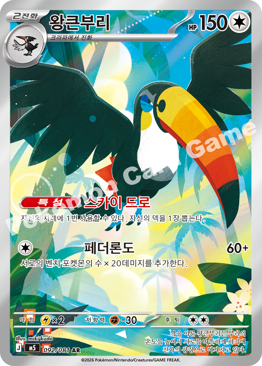 Toucannon 092/081 — Abyss Eye (Korean Pokémon TCG card)