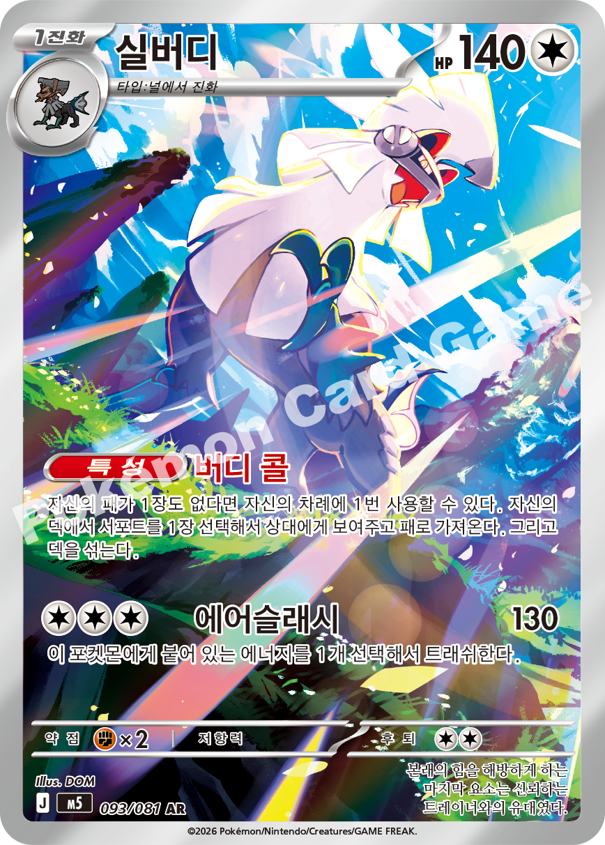 Silvally 093/081 — Abyss Eye (Korean Pokémon TCG card)