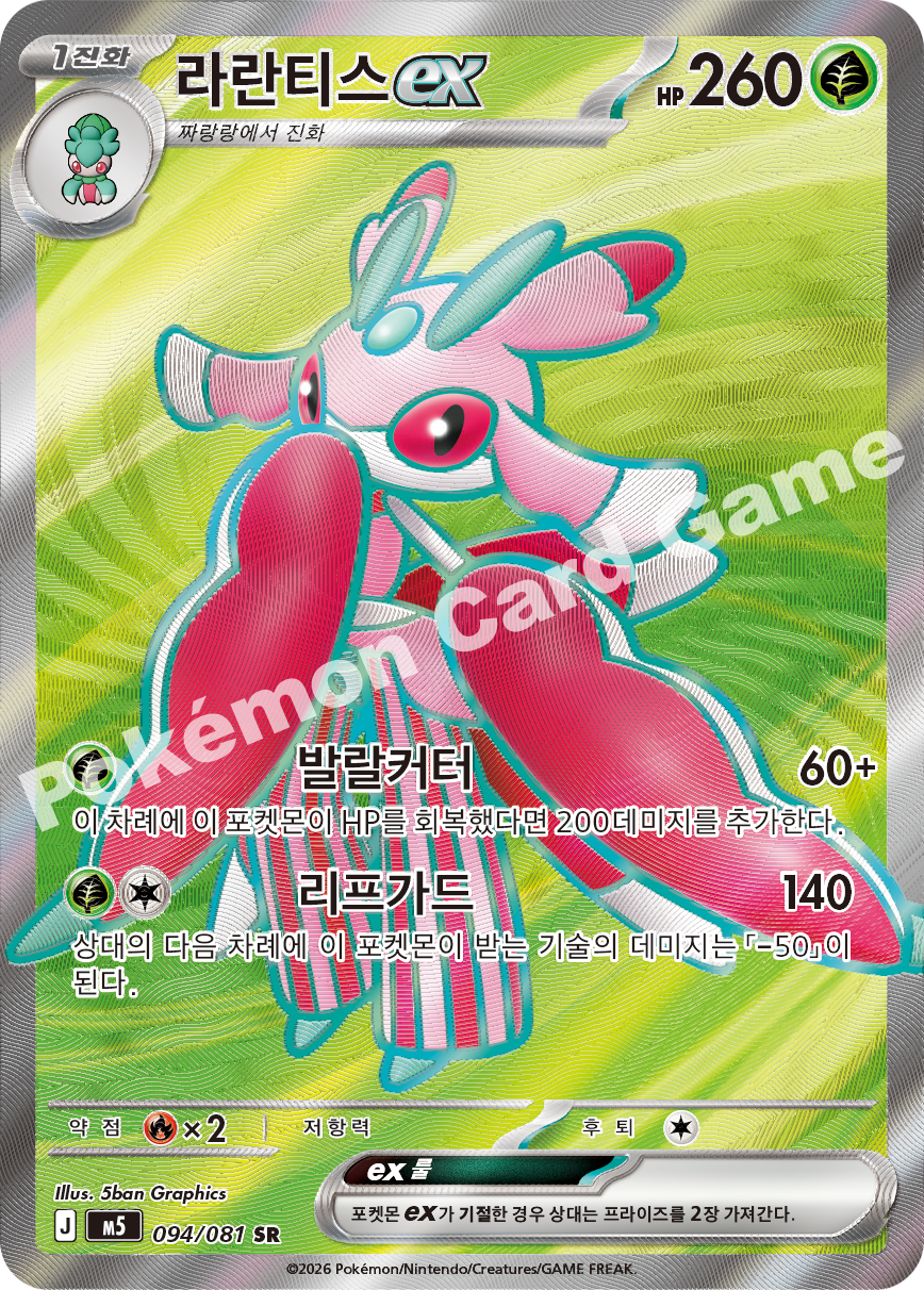 Lurantis ex 094/081 — Abyss Eye (Korean Pokémon TCG card)