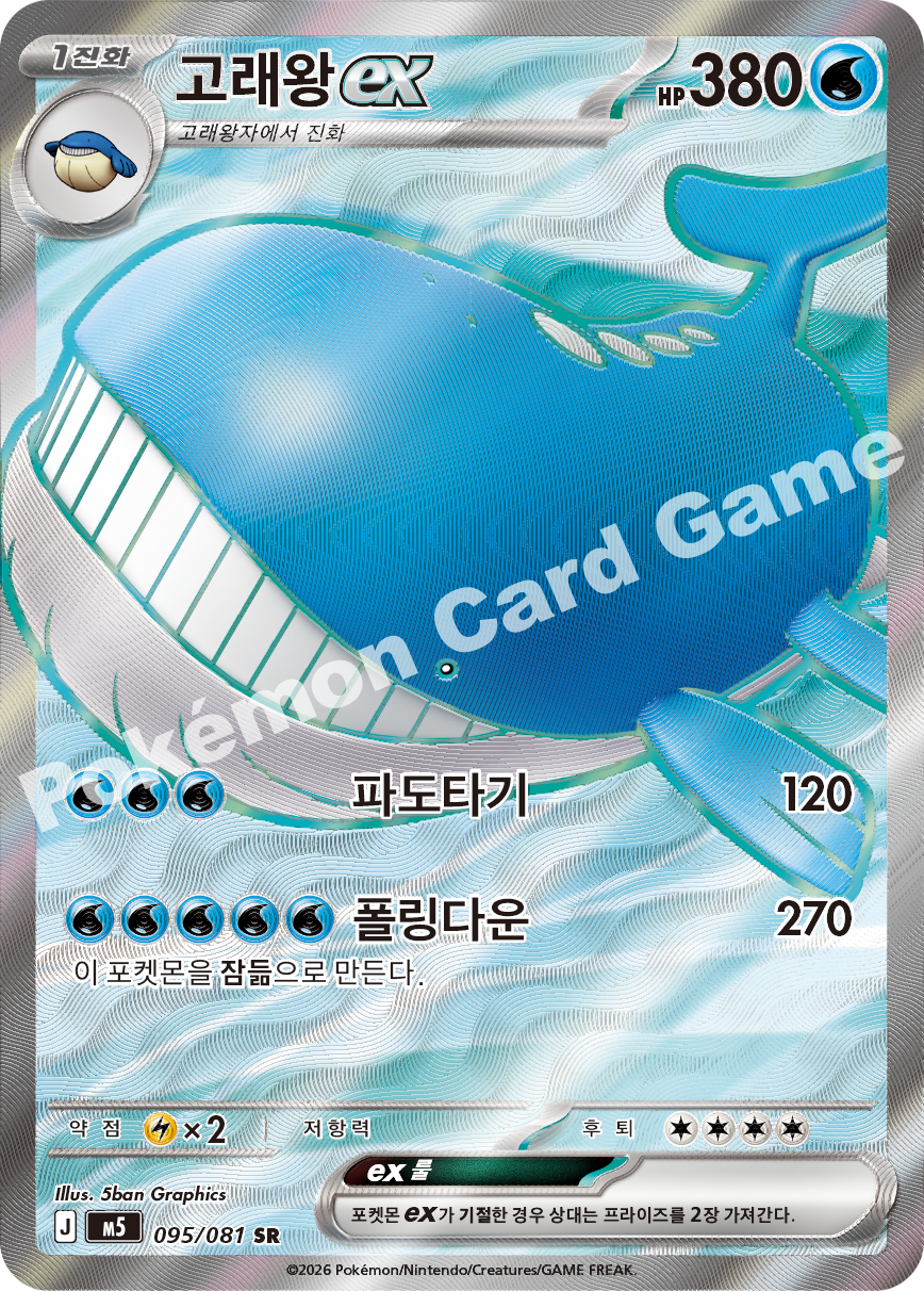 Wailord ex 095/081 — Abyss Eye (Korean Pokémon TCG card)