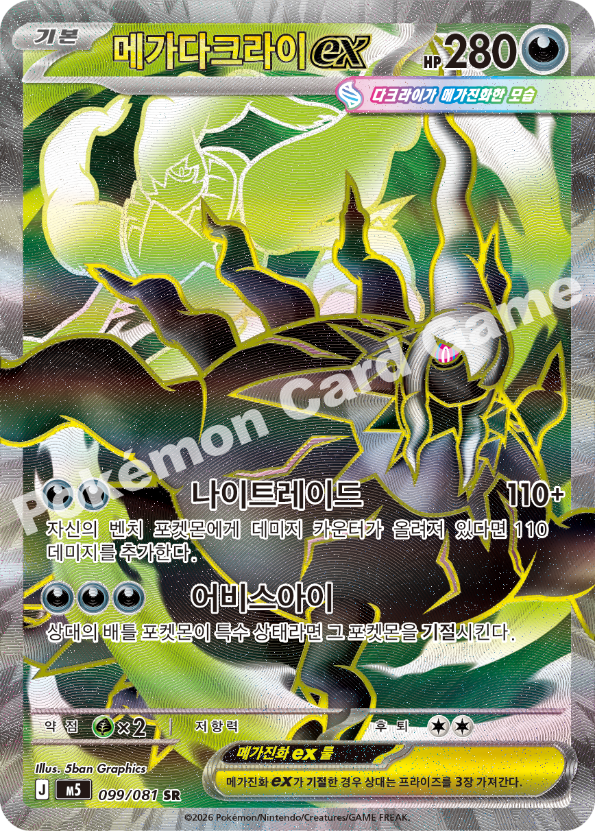 Mega Darkrai ex 099/081 — Abyss Eye (Korean Pokémon TCG card)