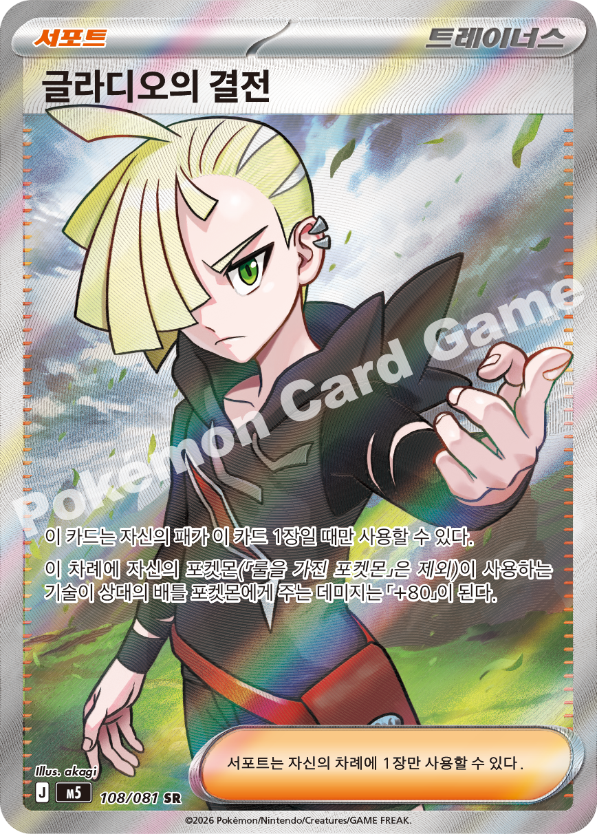 Gladion's Decisive Battle 108/081 — Abyss Eye (Korean Pokémon TCG card)