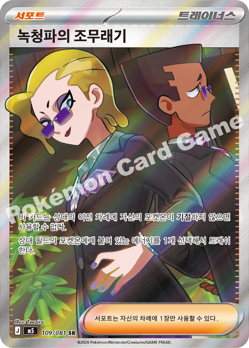 Rust Syndicate Grunt 109/081 — Abyss Eye (Korean Pokémon TCG card)
