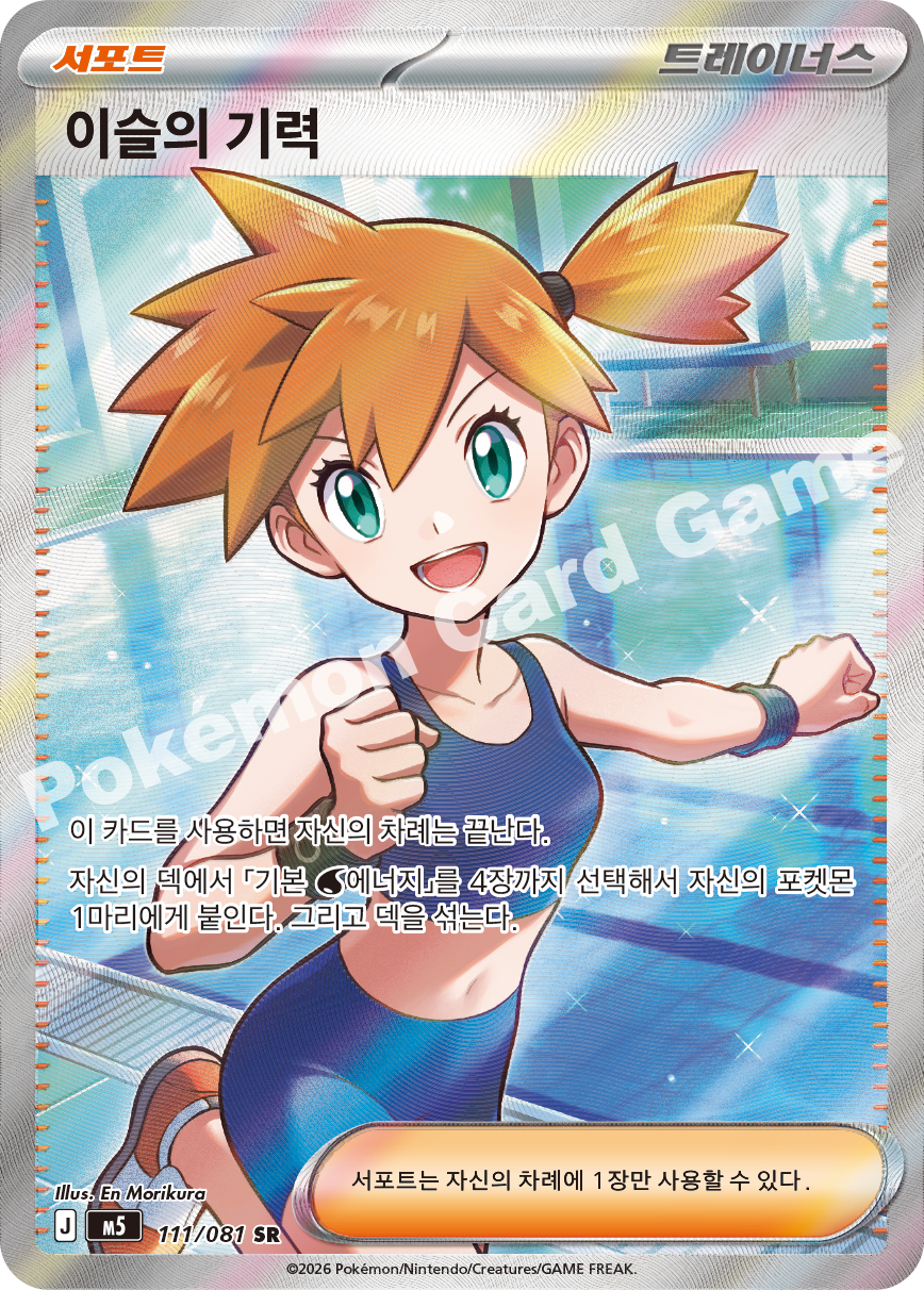 Misty's Energy 111/081 — Abyss Eye (Korean Pokémon TCG card)