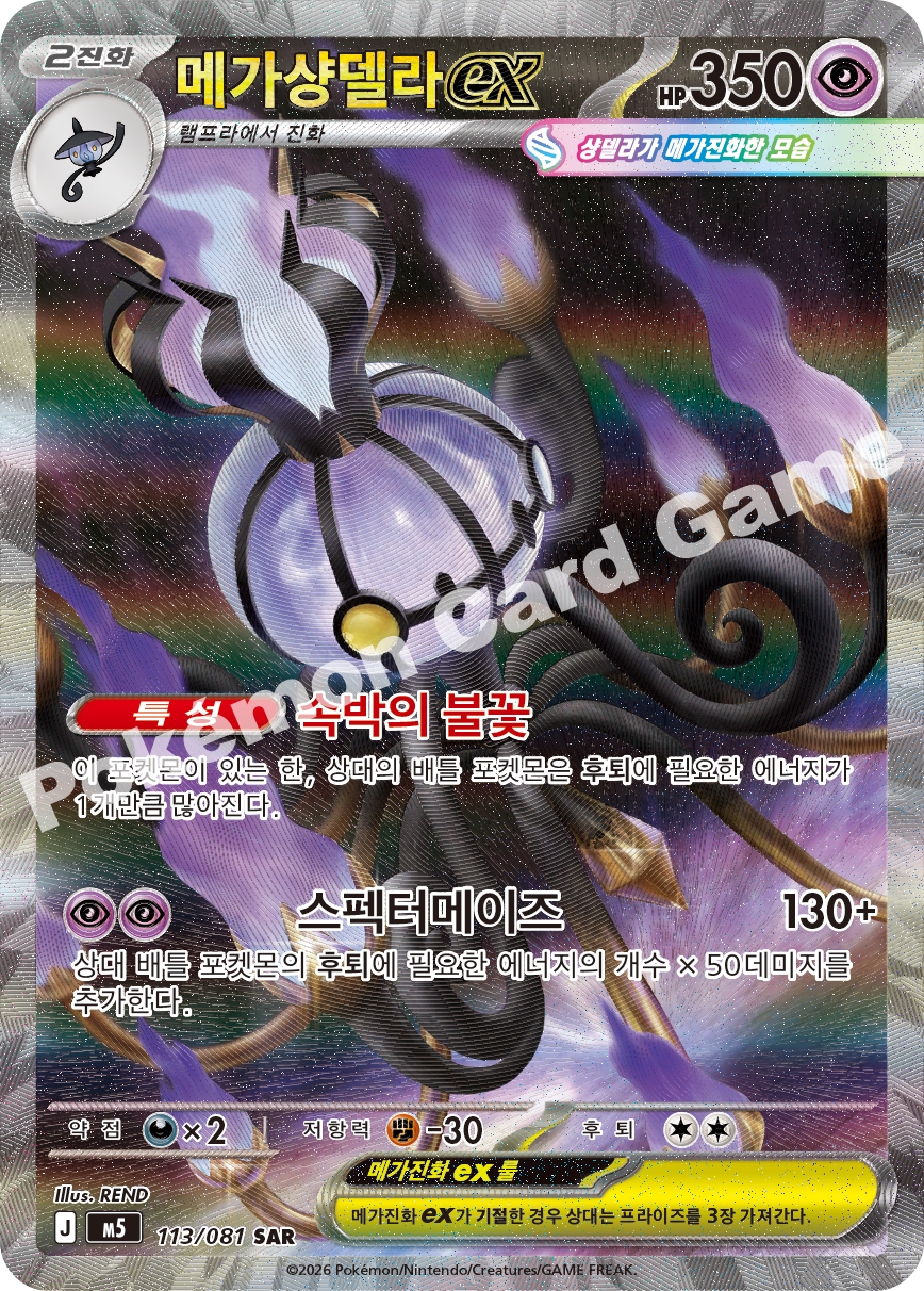 Mega Chandelure ex 113/081 — Abyss Eye (Korean Pokémon TCG card)