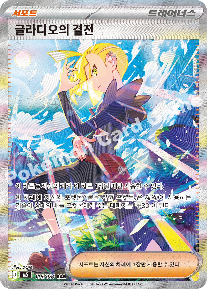 Gladion's Decisive Battle 116/081 — Abyss Eye (Korean Pokémon TCG card)