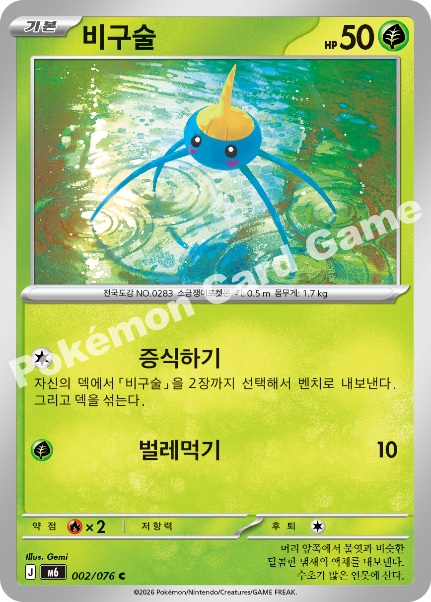 Surskit 002 — Storm Emeralda (Korean Pokémon TCG card)