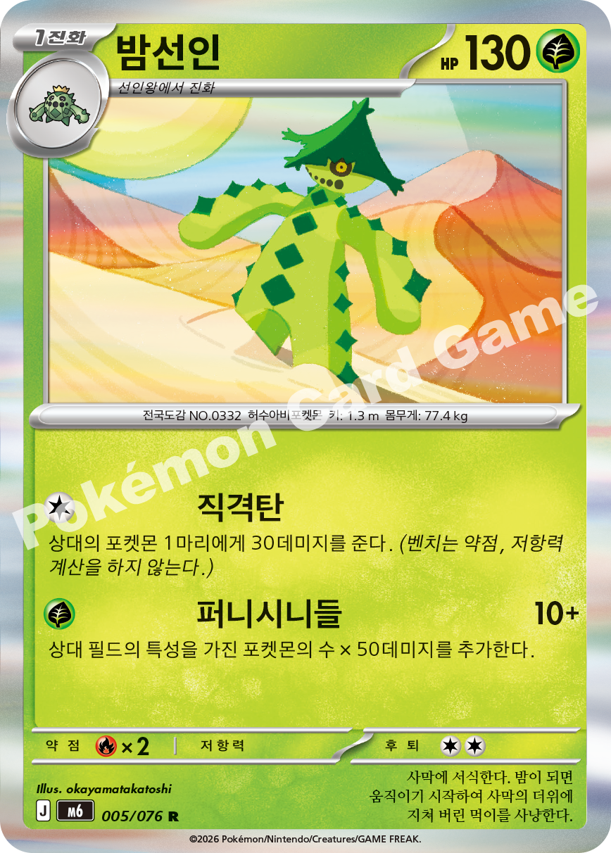 Cacturne 005 — Storm Emeralda (Korean Pokémon TCG card)