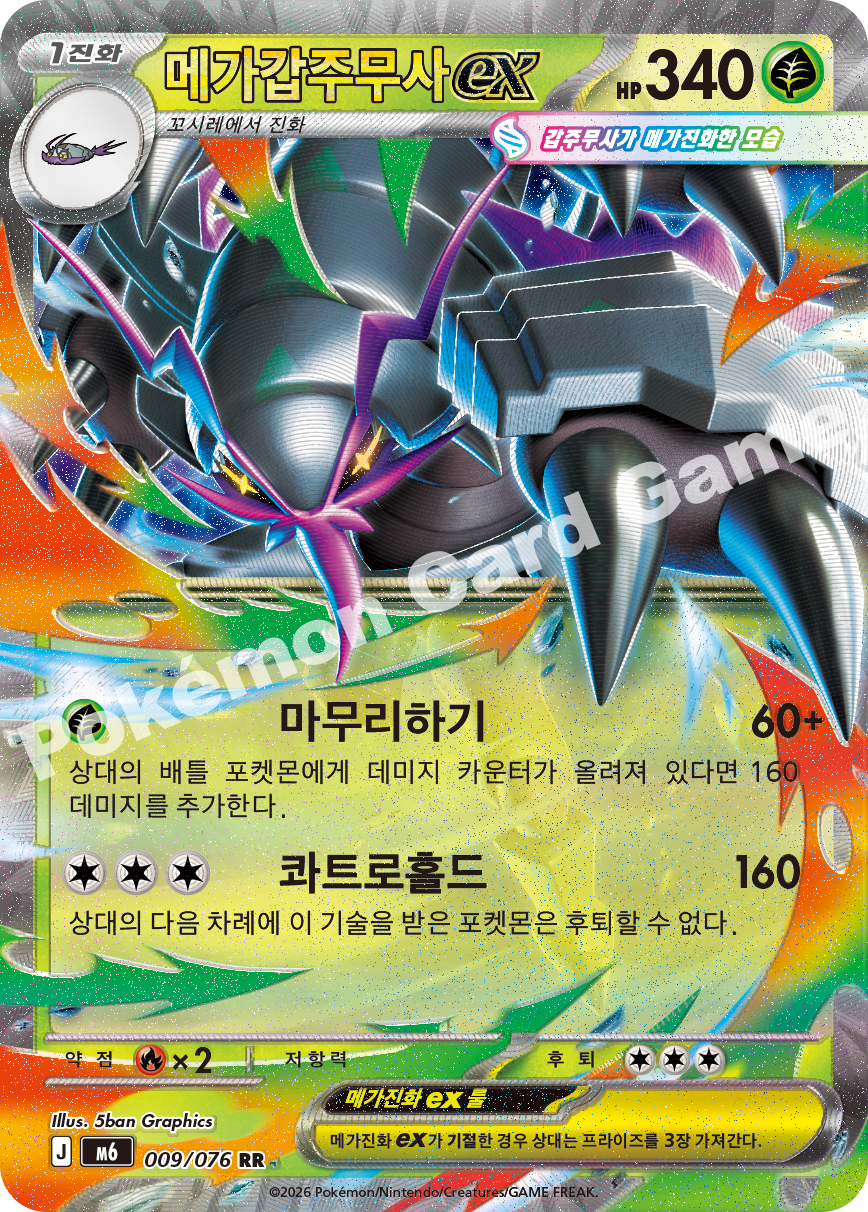 Mega Golisopod ex 009 — Storm Emeralda (Korean Pokémon TCG card)
