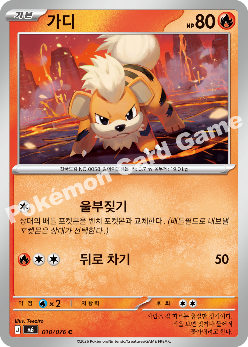 Growlithe 010 — Storm Emeralda (Korean Pokémon TCG card)