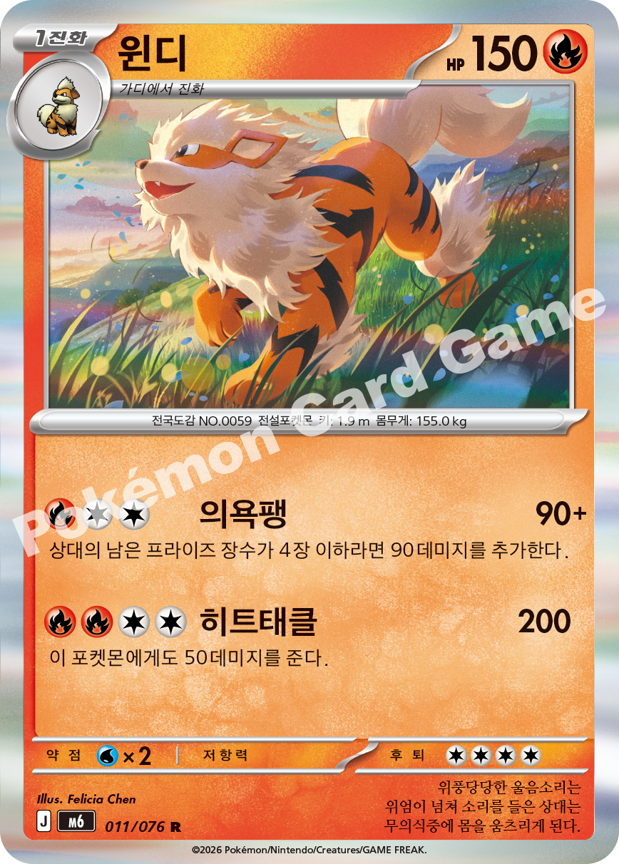 Arcanine 011 — Storm Emeralda (Korean Pokémon TCG card)