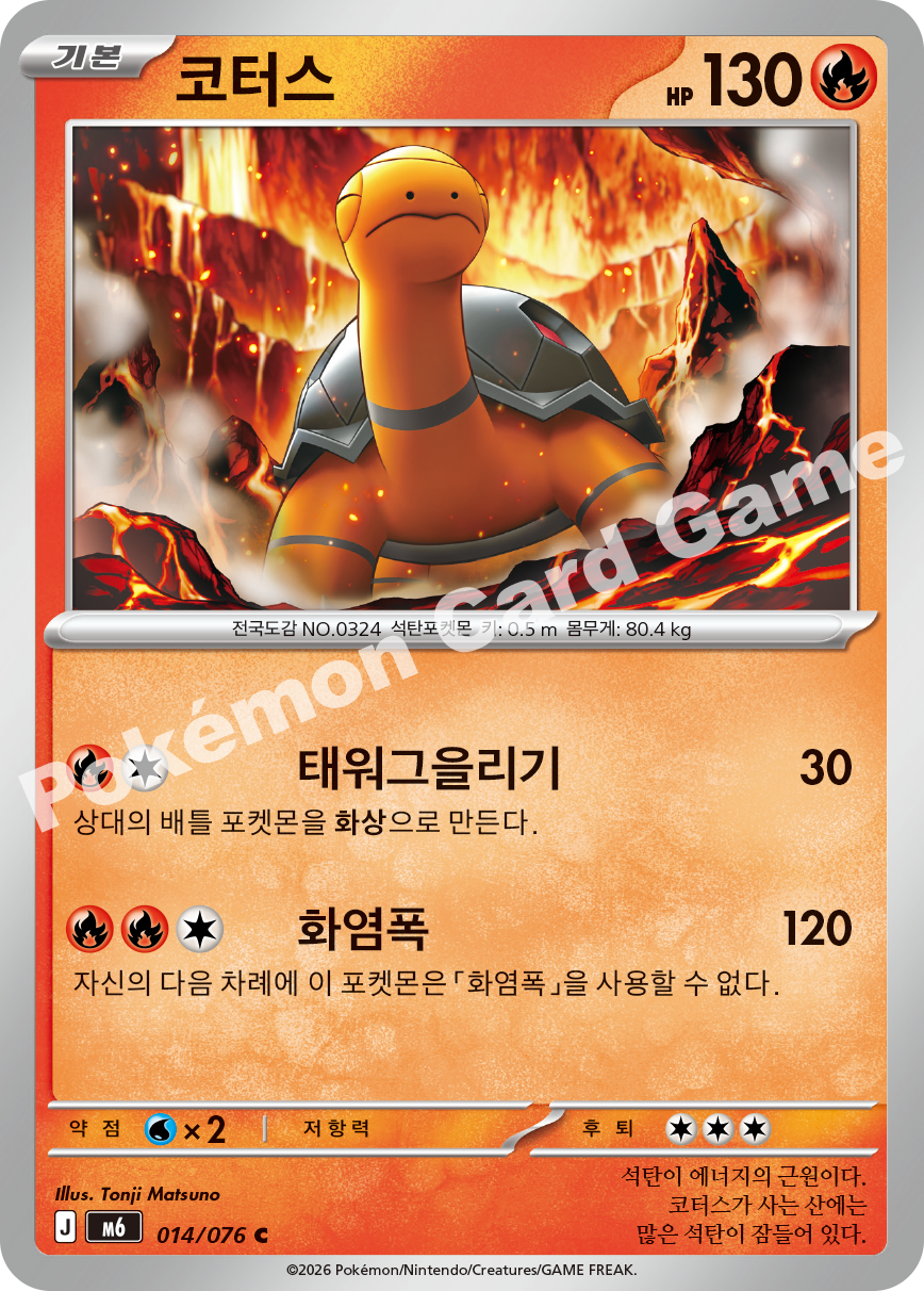 Torkoal 014 — Storm Emeralda (Korean Pokémon TCG card)