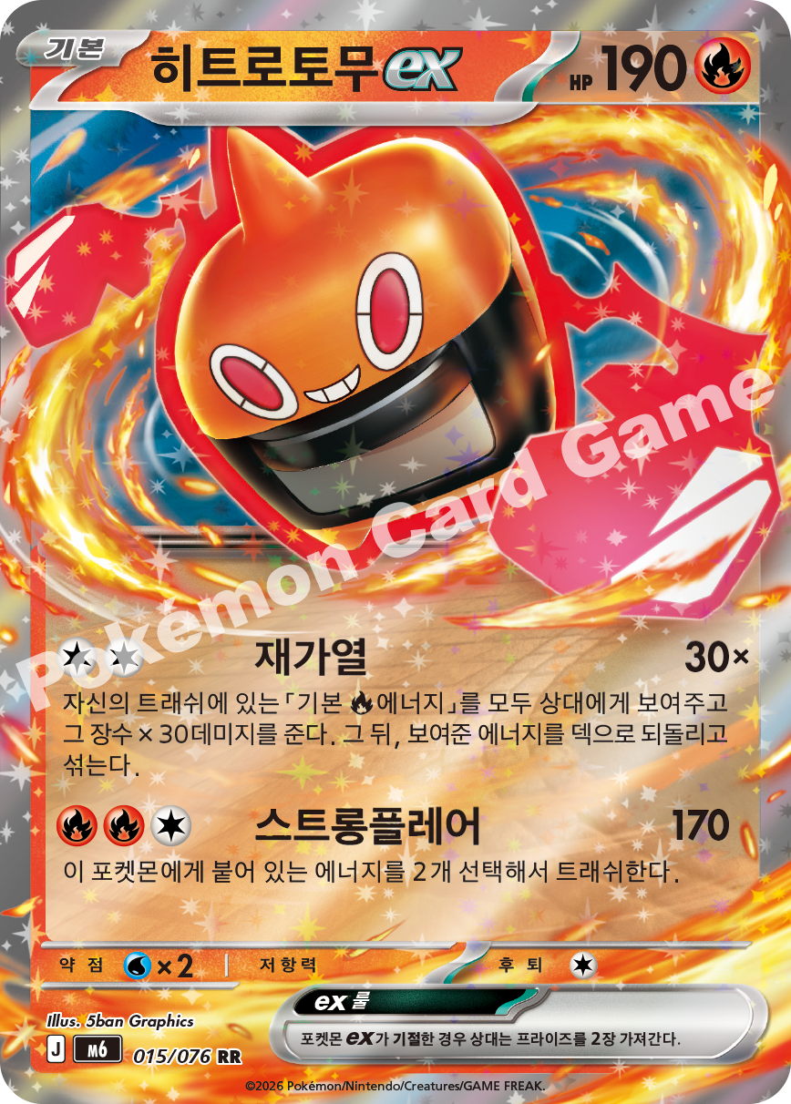 Heat Rotom ex 015 — Storm Emeralda (Korean Pokémon TCG card)