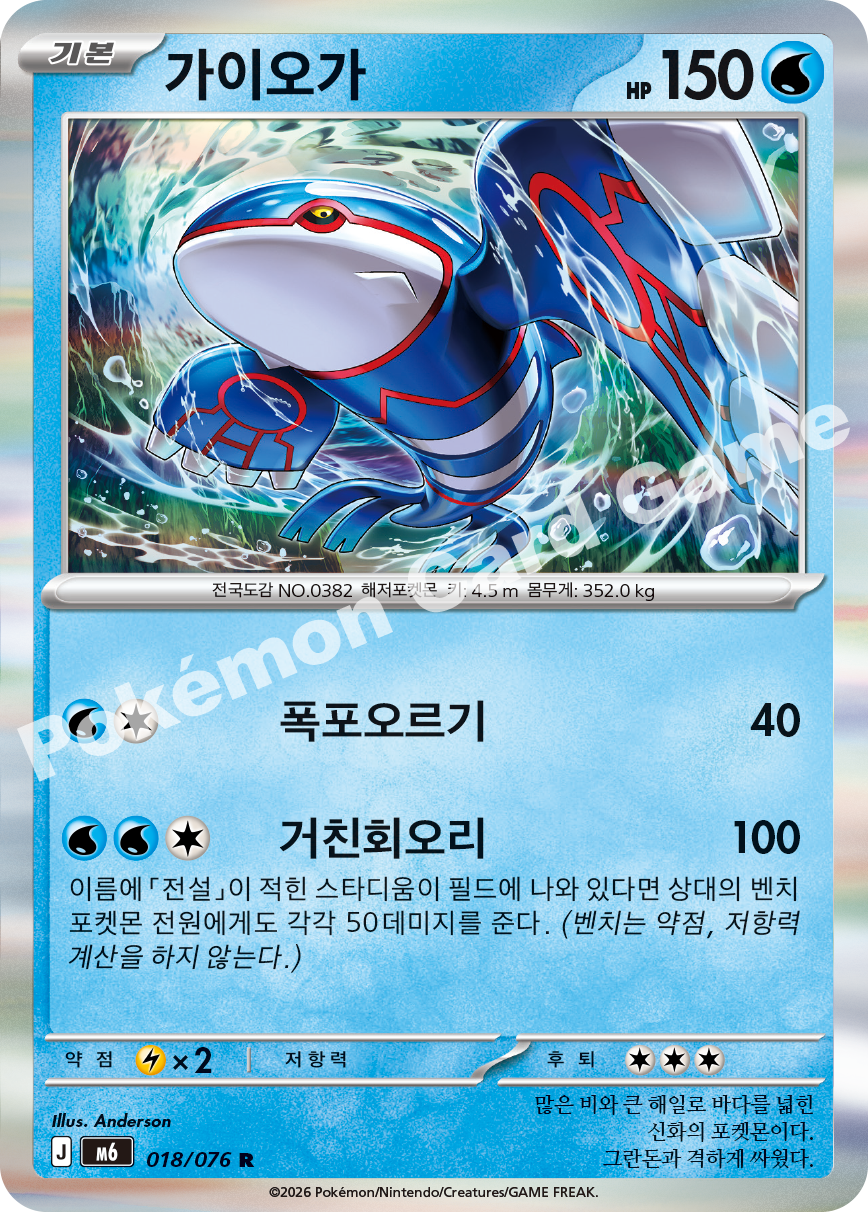 Kyogre 018 — Storm Emeralda (Korean Pokémon TCG card)