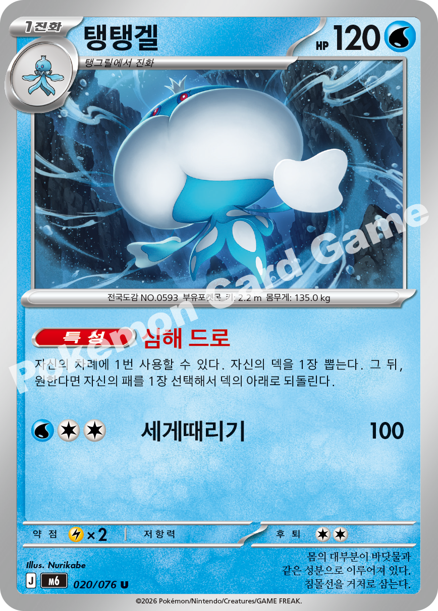 Jellicent 020 — Storm Emeralda (Korean Pokémon TCG card)