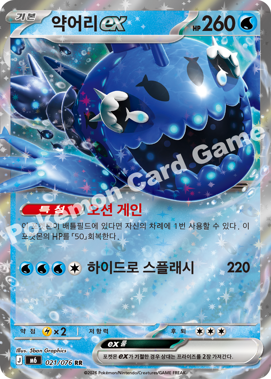 Wishiwashi ex 021 — Storm Emeralda (Korean Pokémon TCG card)