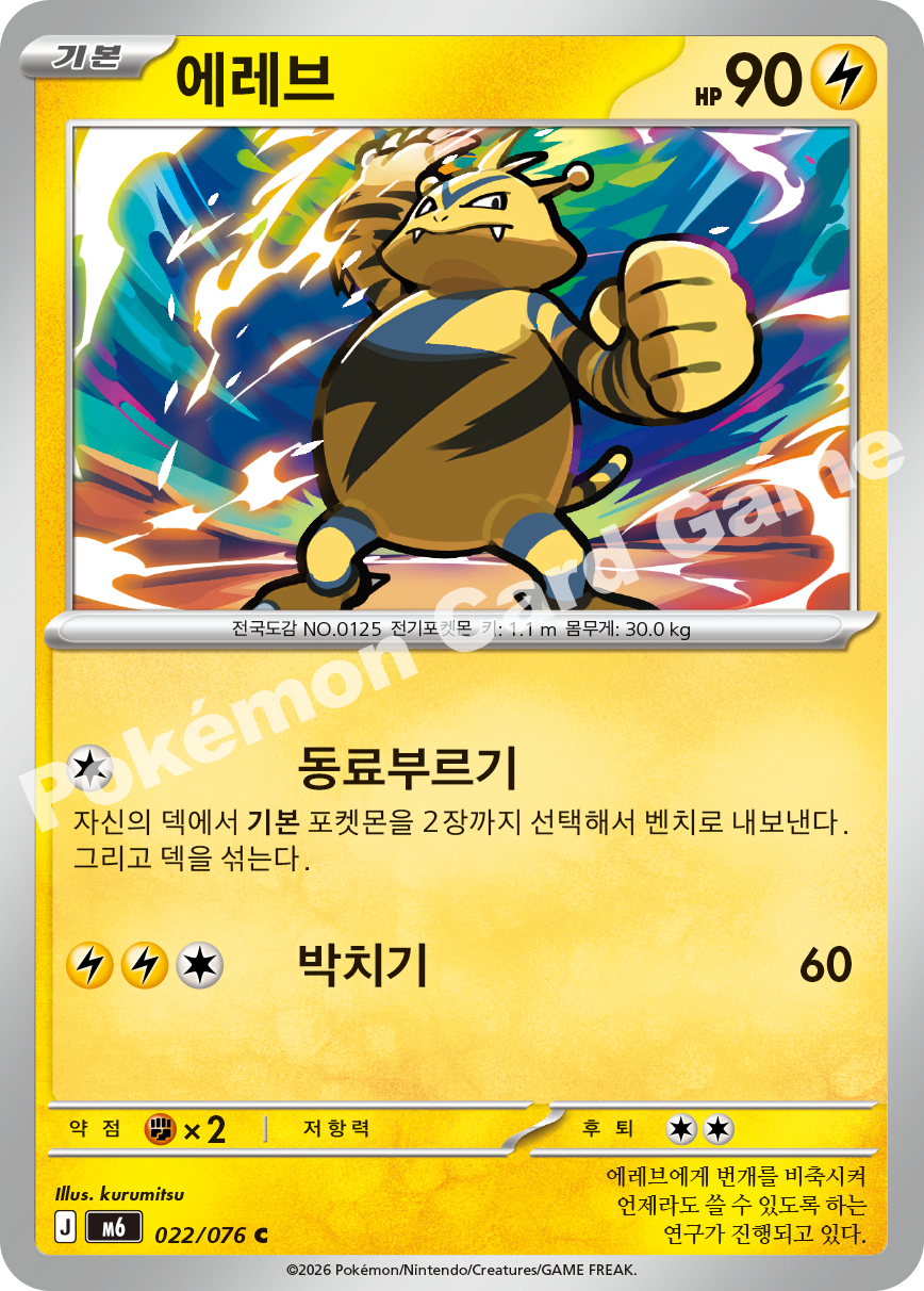 Electabuzz 022 — Storm Emeralda (Korean Pokémon TCG card)