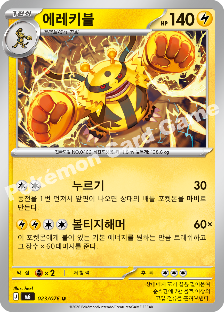 Electivire 023 — Storm Emeralda (Korean Pokémon TCG card)