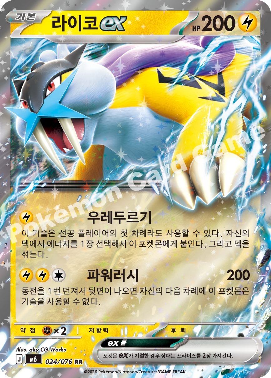 Raikou ex 024 — Storm Emeralda (Korean Pokémon TCG card)