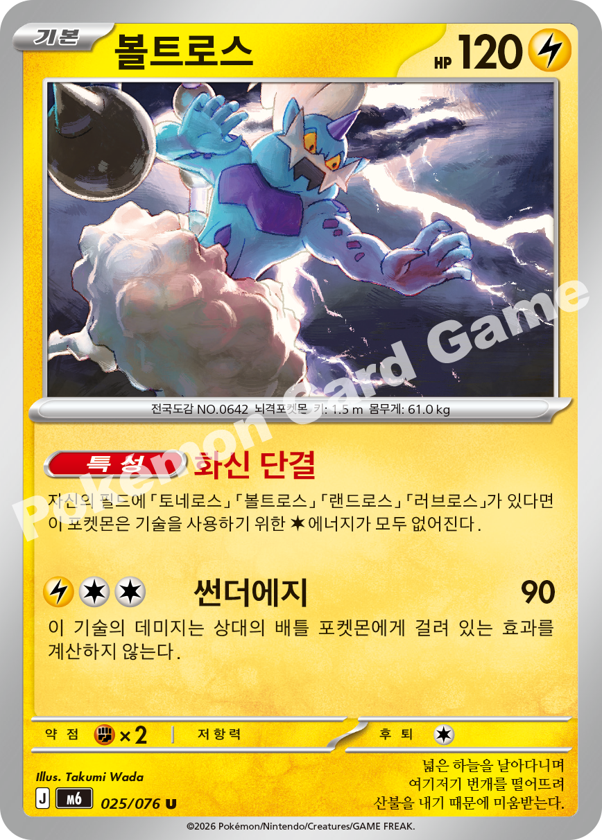 Thundurus 025 — Storm Emeralda (Korean Pokémon TCG card)
