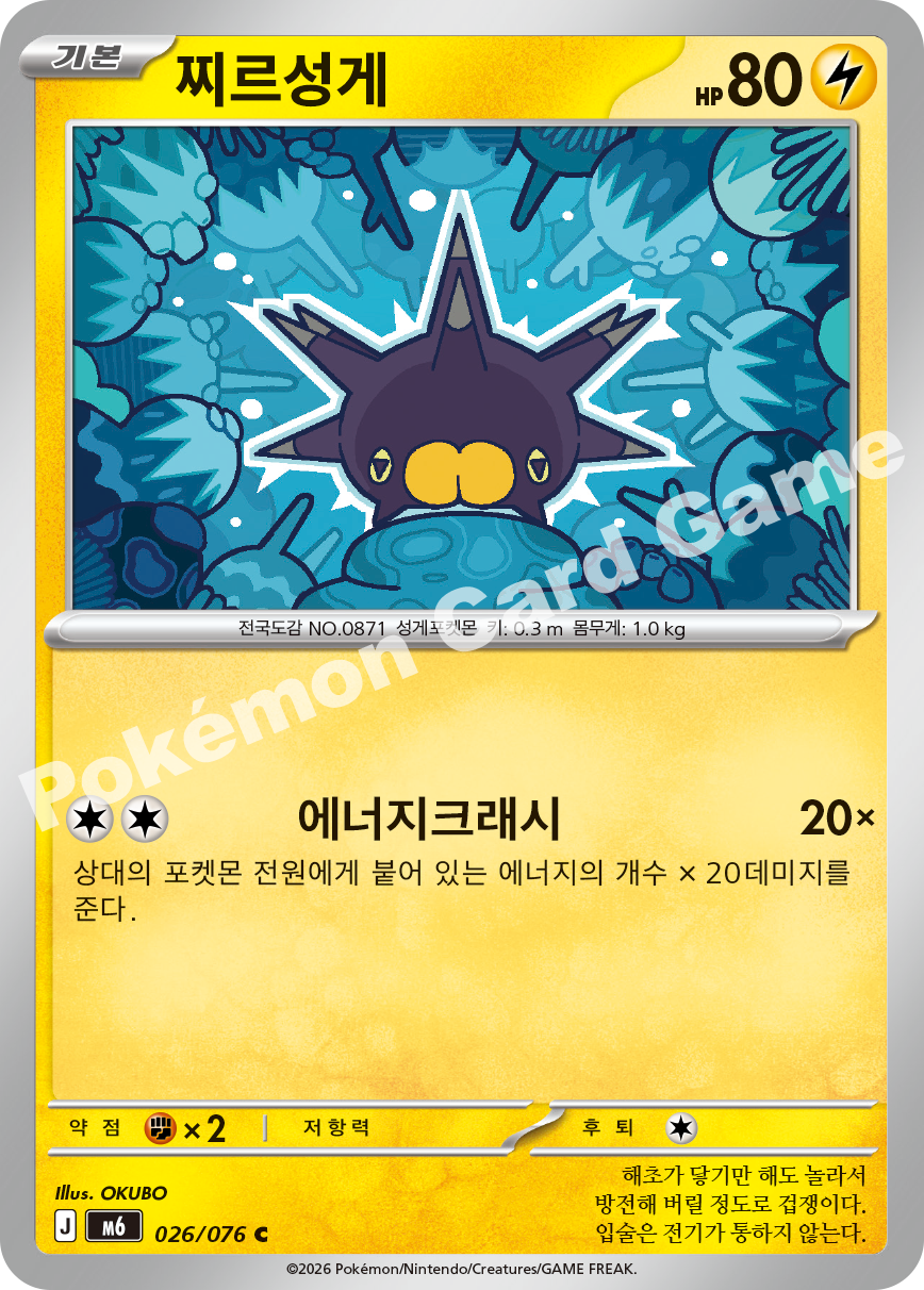Pincurchin 026 — Storm Emeralda (Korean Pokémon TCG card)