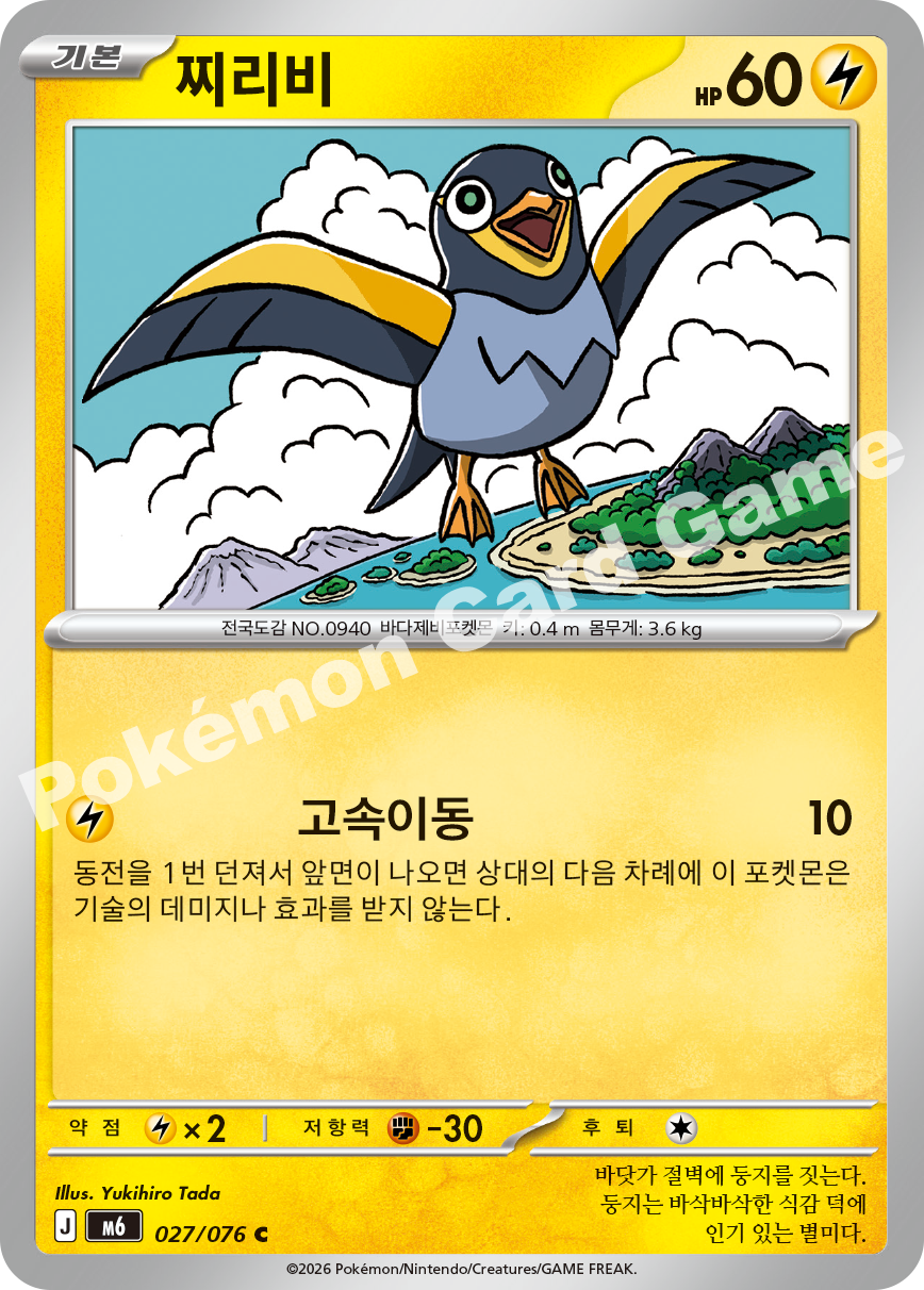 Wattrel 027 — Storm Emeralda (Korean Pokémon TCG card)