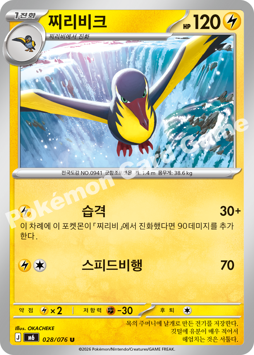 Kilowattrel 028 — Storm Emeralda (Korean Pokémon TCG card)