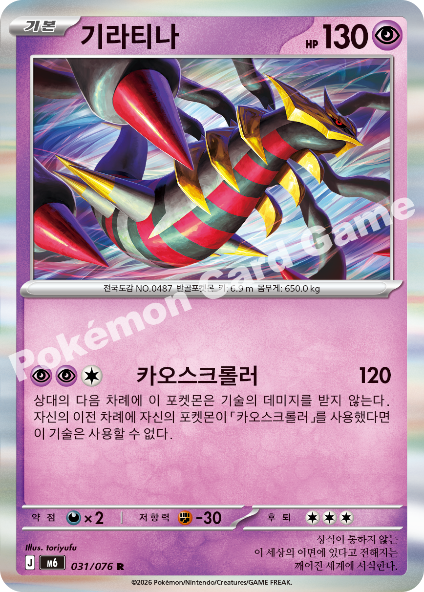 Giratina 031 — Storm Emeralda (Korean Pokémon TCG card)