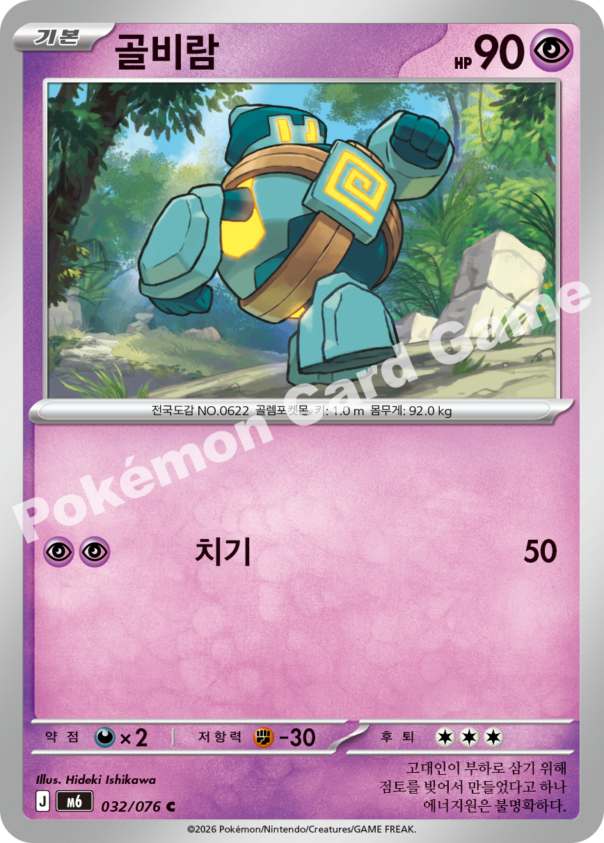 Golett 032 — Storm Emeralda (Korean Pokémon TCG card)