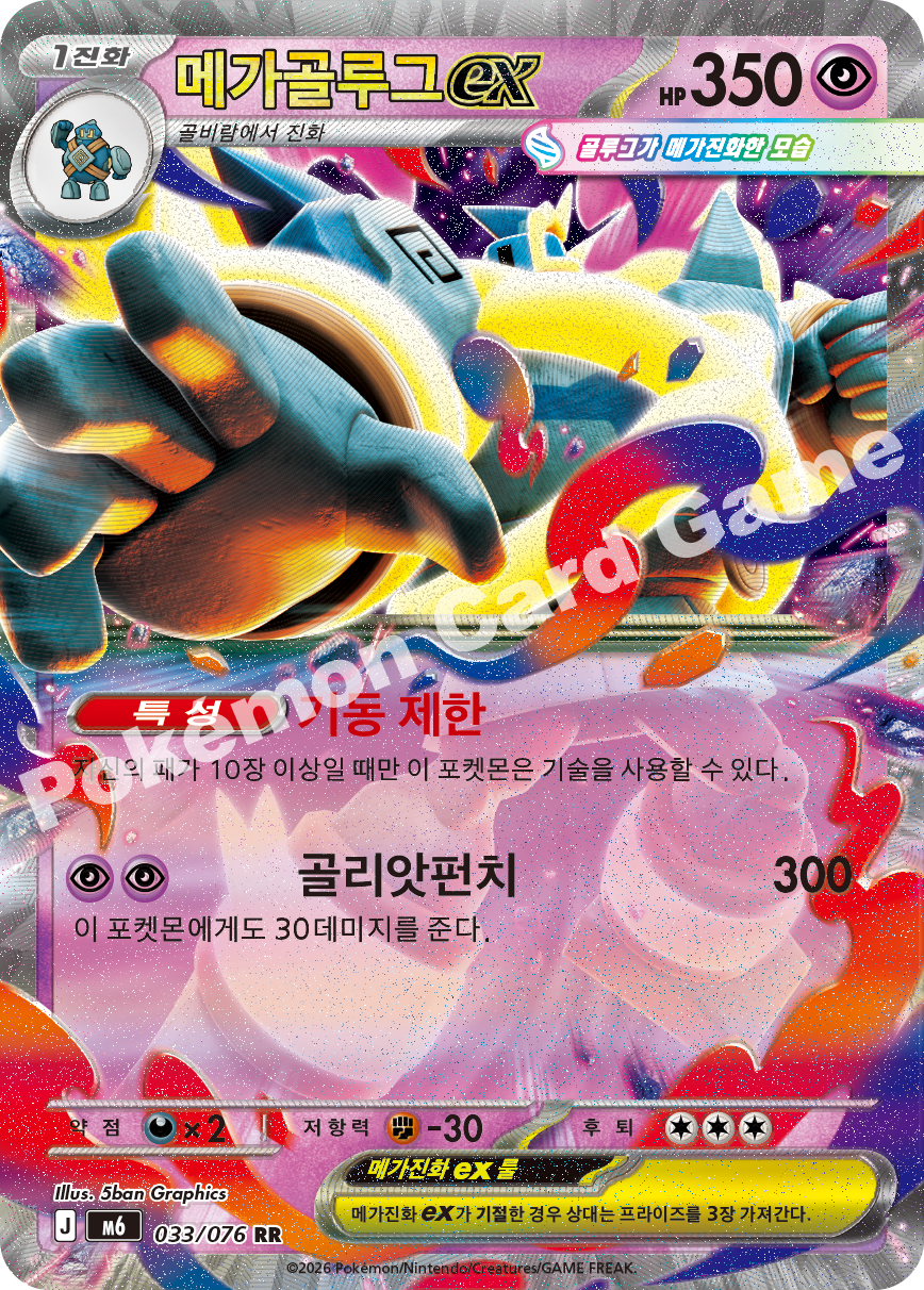 Mega Golurk ex 033 — Storm Emeralda (Korean Pokémon TCG card)