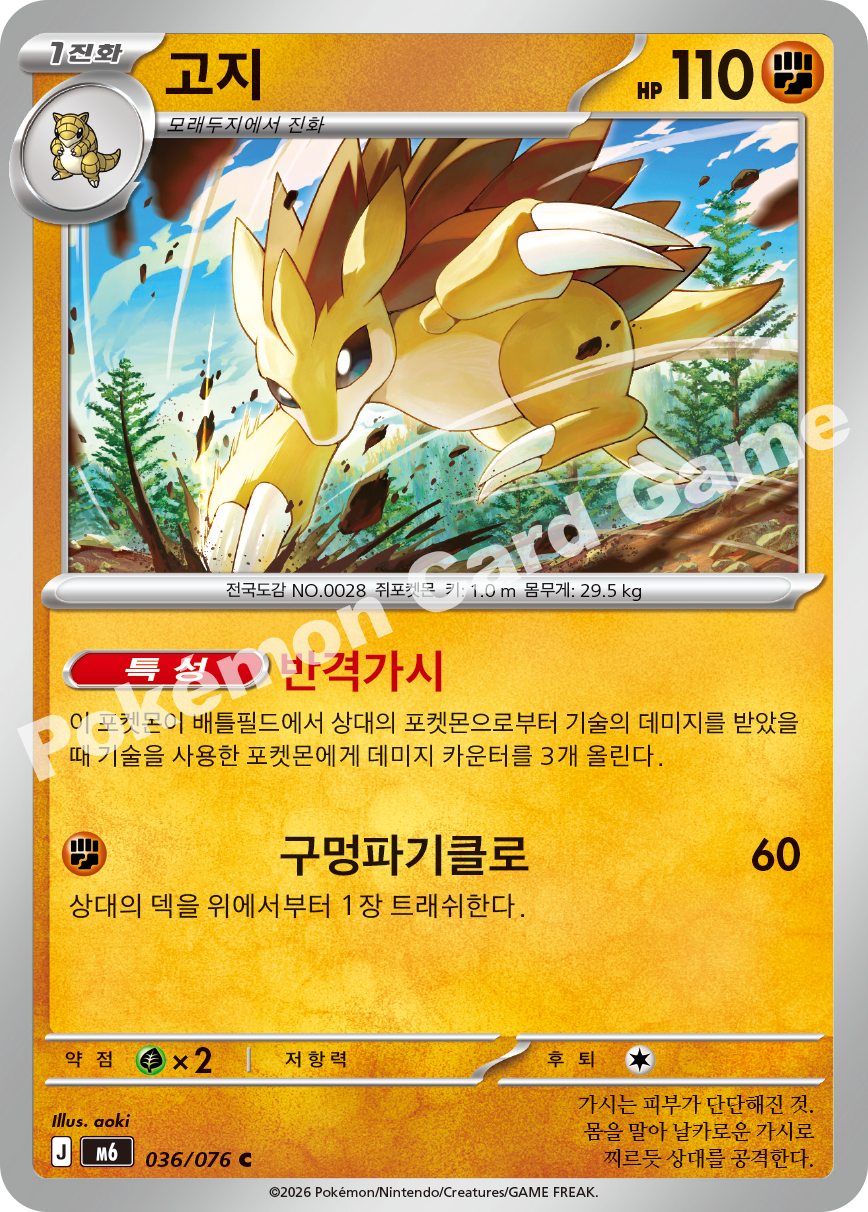 Sandslash 036 — Storm Emeralda (Korean Pokémon TCG card)