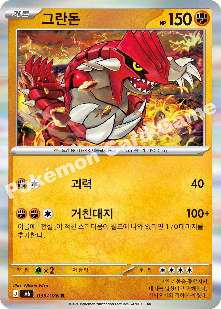 Groudon 039 — Storm Emeralda (Korean Pokémon TCG card)