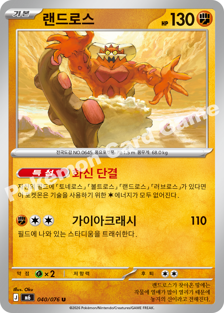 Landorus 040 — Storm Emeralda (Korean Pokémon TCG card)