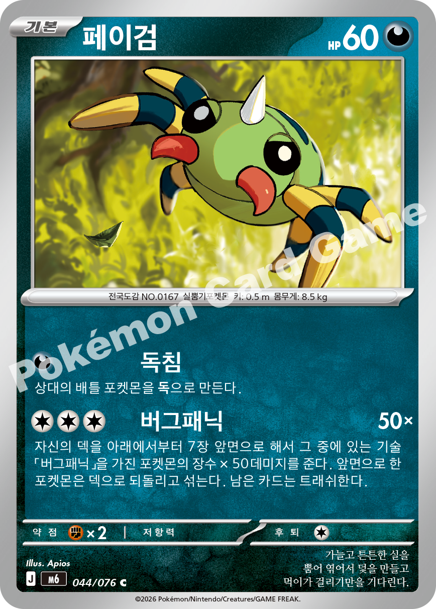 Spinarak 044 — Storm Emeralda (Korean Pokémon TCG card)