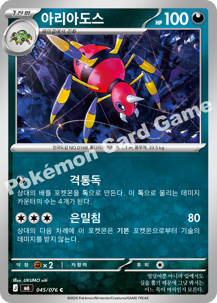 Ariados 045 — Storm Emeralda (Korean Pokémon TCG card)