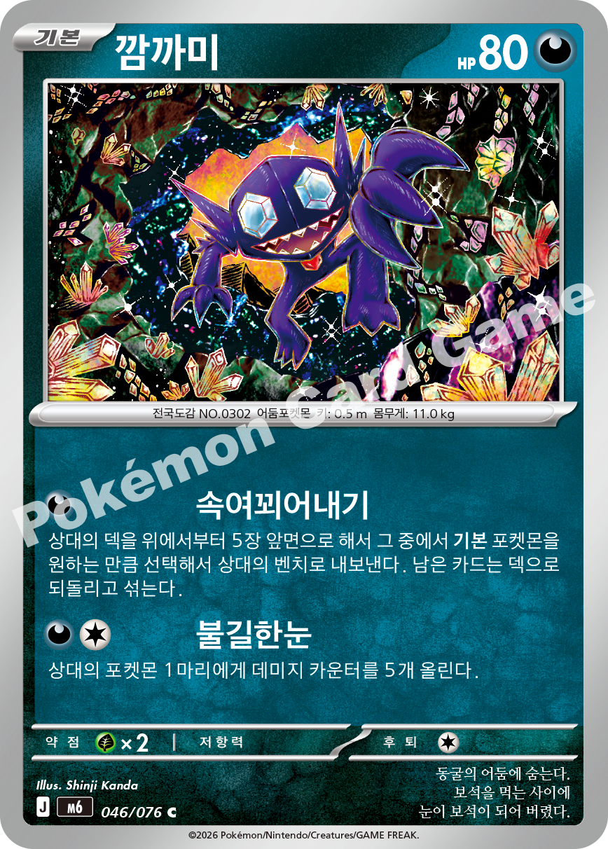 Sableye 046 — Storm Emeralda (Korean Pokémon TCG card)