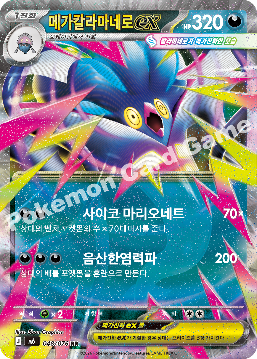 Mega Malamar ex 048 — Storm Emeralda (Korean Pokémon TCG card)