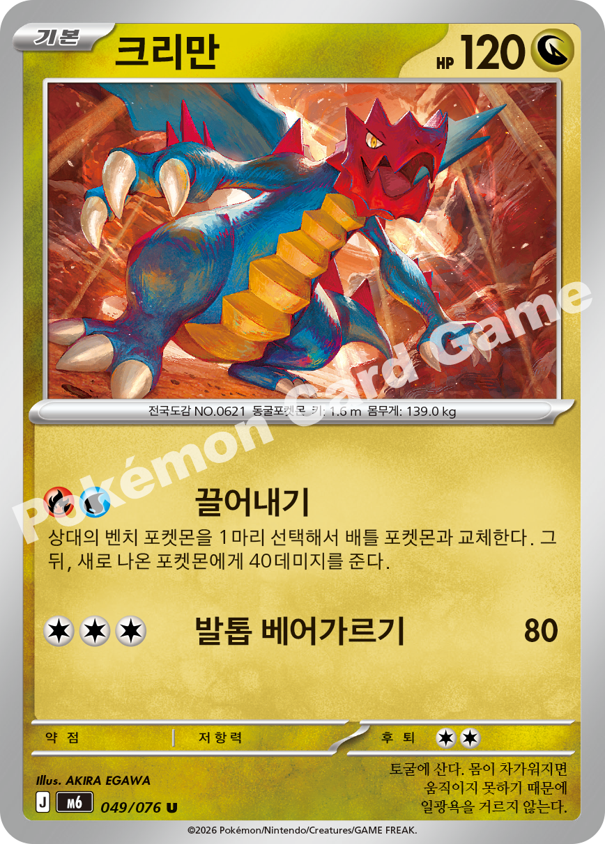 Druddigon 049 — Storm Emeralda (Korean Pokémon TCG card)