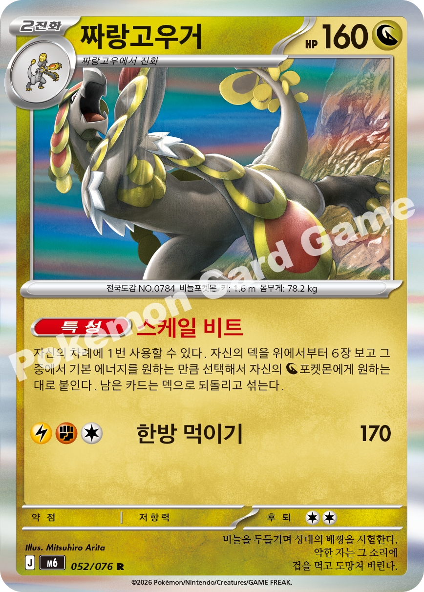 Kommo-o 052 — Storm Emeralda (Korean Pokémon TCG card)
