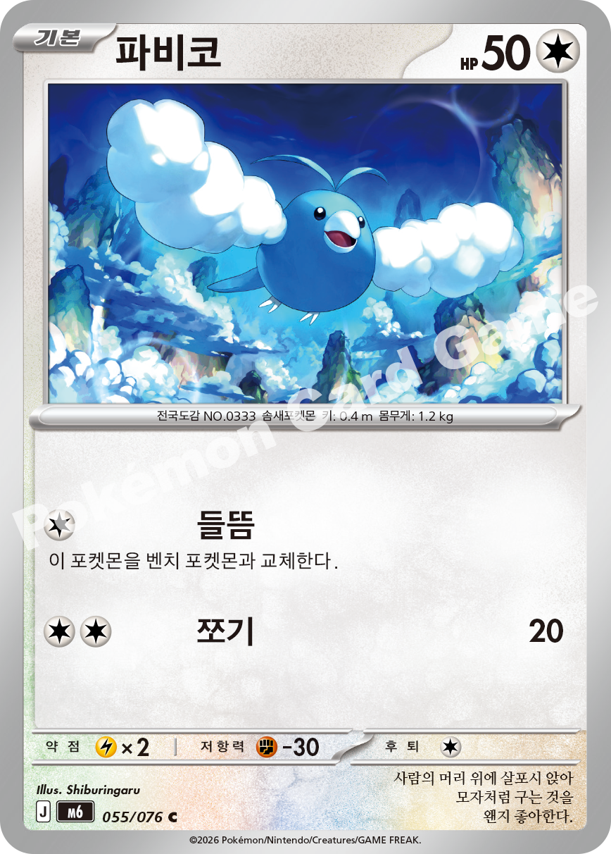 Swablu 055 — Storm Emeralda (Korean Pokémon TCG card)
