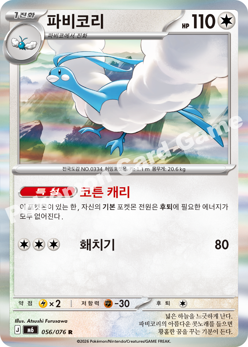 Altaria 056 — Storm Emeralda (Korean Pokémon TCG card)