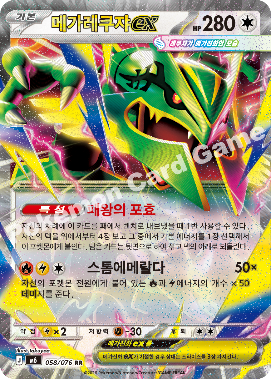Mega Rayquaza ex 058 — Storm Emeralda (Korean Pokémon TCG card)