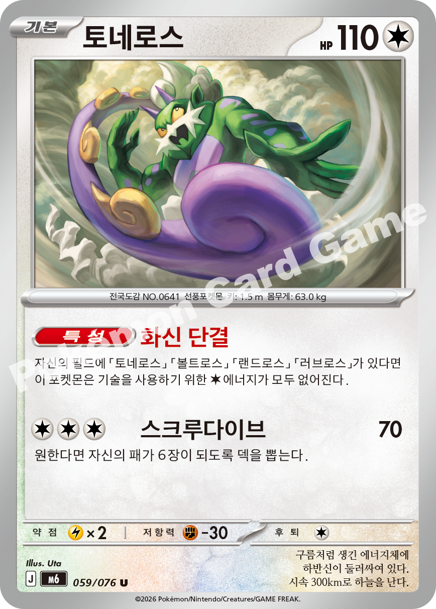 Tornadus 059 — Storm Emeralda (Korean Pokémon TCG card)