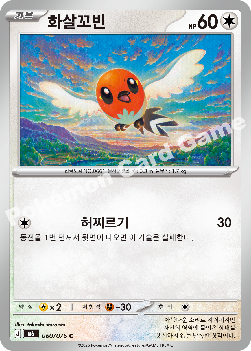 Fletchling 060 — Storm Emeralda (Korean Pokémon TCG card)