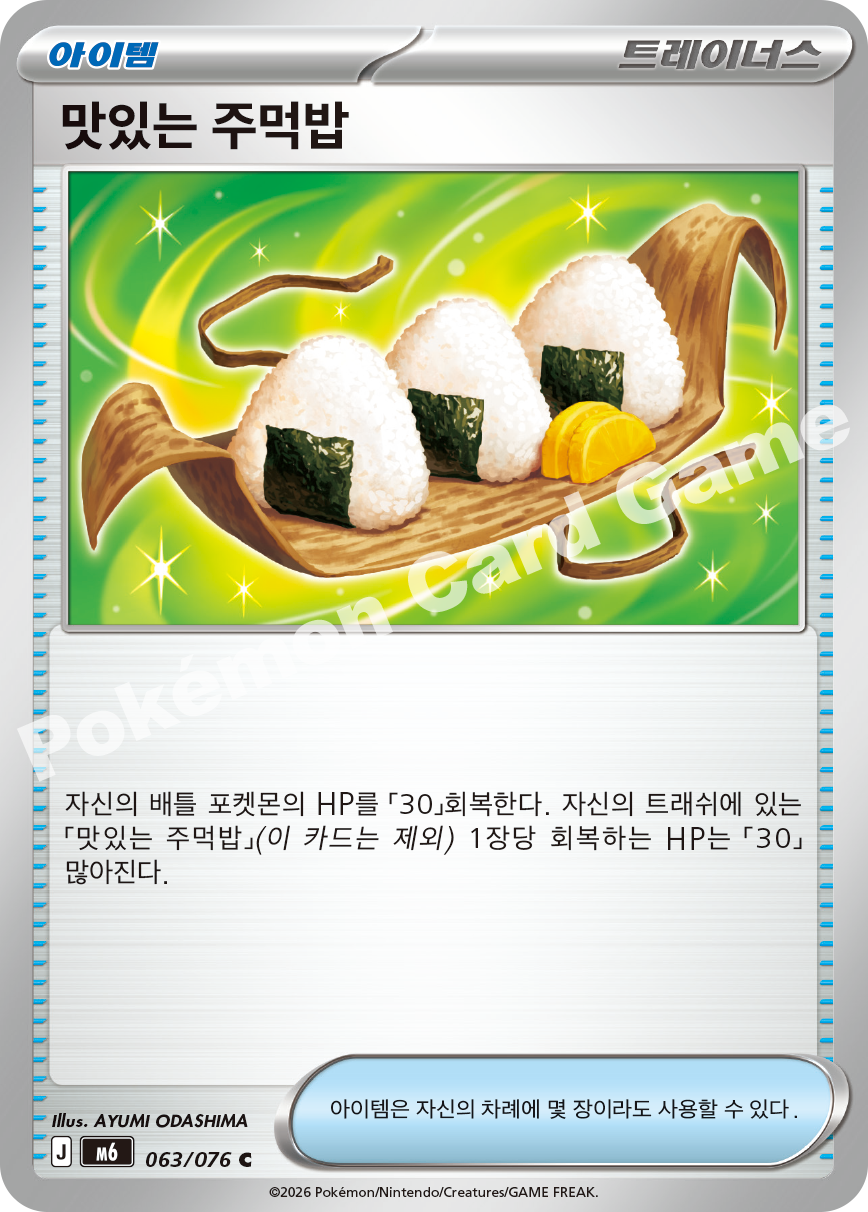 Delicious Rice Balls 063 — Storm Emeralda (Korean Pokémon TCG card)